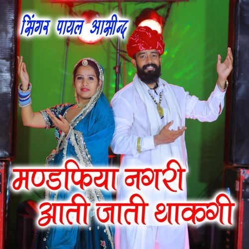 Mandfhiya Nagri Aati Jati Thakgi