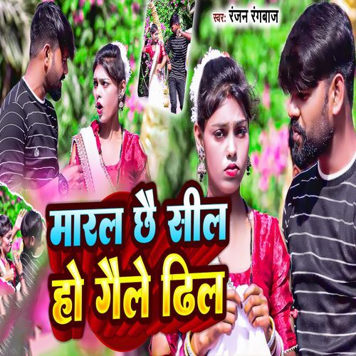 Maral Chhai Sil Ho Gaile Dhil