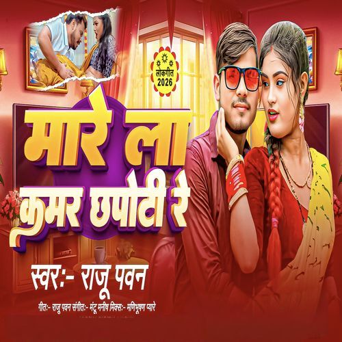 Mare La Kamar Chhapoti Re