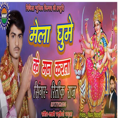 Mela Ghume Ke Man Karta (Bhojpuri)