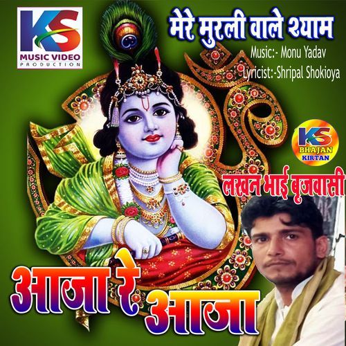 Mere Murli Wale Shyam Aaja Re Aaja