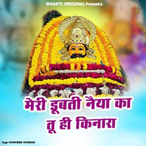 Meri Dubati Naiya Ka Tu Hi Kinara