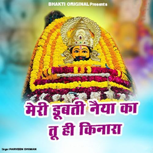 Meri Dubati Naiya Ka Tu Hi Kinara