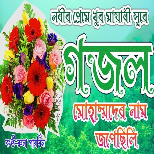 Mohammader Naam Jopechili