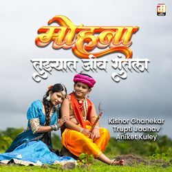 Mohna Tujhyat Jeev Guntala