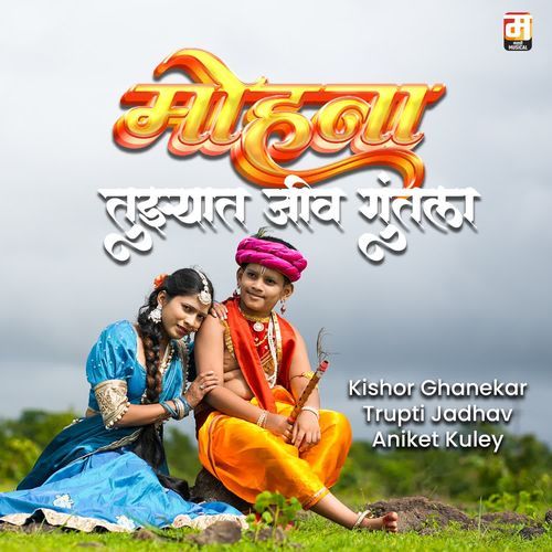 Mohna Tujhyat Jeev Guntala