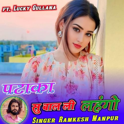 पटाका सु बाल ली लहंगो