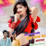 अब तो जावगी न छोड़ नुता ब्याव का छपगया