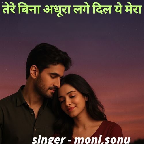 तेरे बिना अधूरा लगे दिल ये मेरा