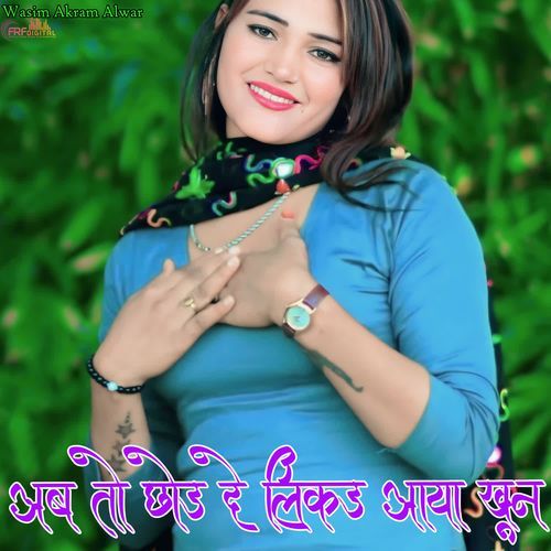 अब तो छोड दे लिकड आया खून