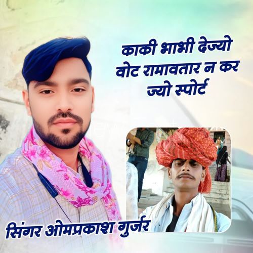 काकी भाभी देज्यो वोट रामावतार न cover art