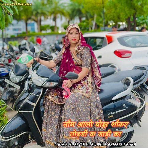 तौम आलो बोझ शौकर तोड़गी क गाड़ी का