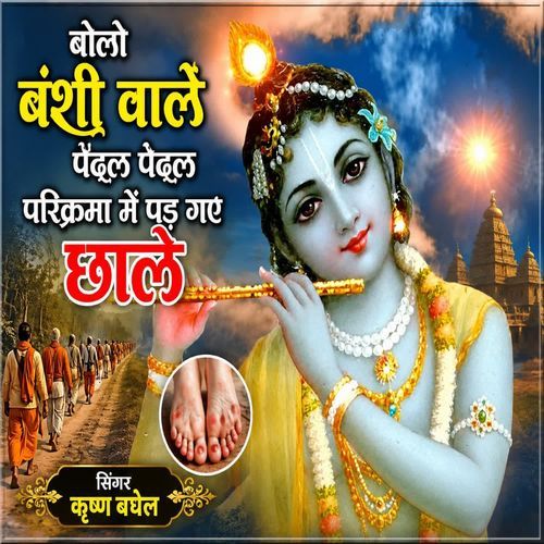 बोलो बंशी वाले पैदल पैदल परिक्रमा पड़ गए छाले