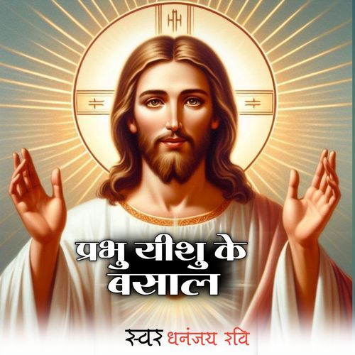 Prabhu Yishu Ke Basal