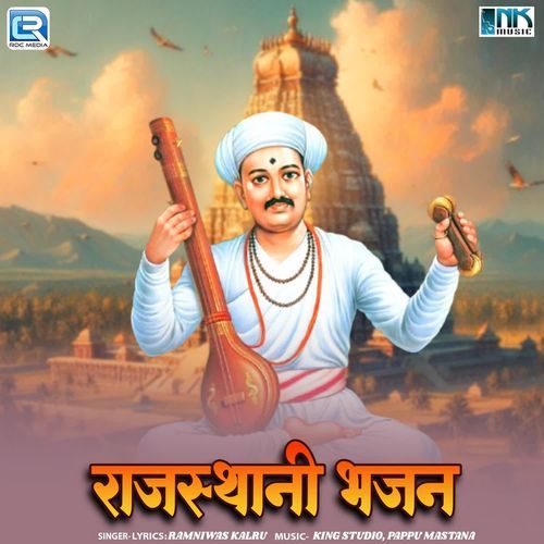 Rajasthani Bhajan
