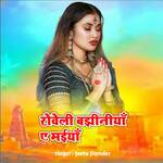 Roweli Bajhiniya Ye Maiya