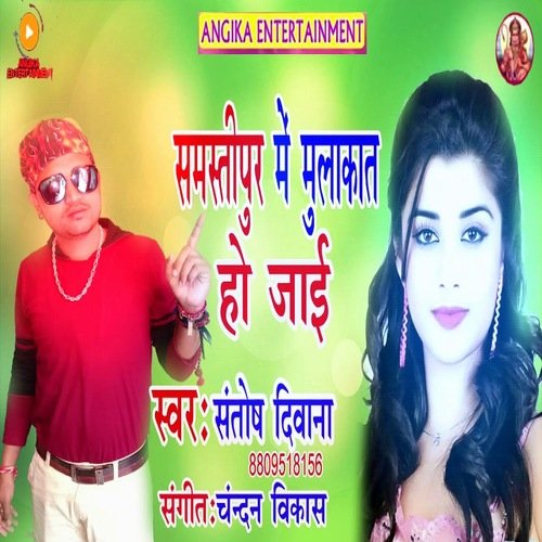 Samastipur mein mulakaat ho jaaee (maithili)