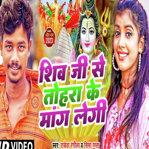 Shiv Ji Se Tohra Ke Mang Leni
