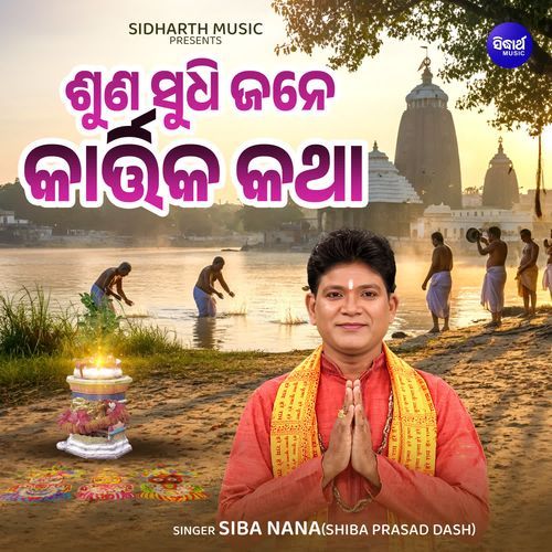 Suna Sudhi Jane Kartika Katha