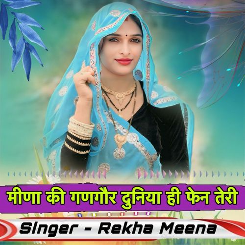 मीणा की गणगौर दुनिया ही फेन तेरी