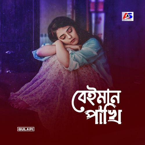 বেইমান পাখি