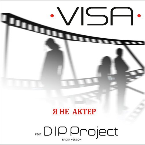 Я не актёр (feat. Dip Project) [Radio Version]