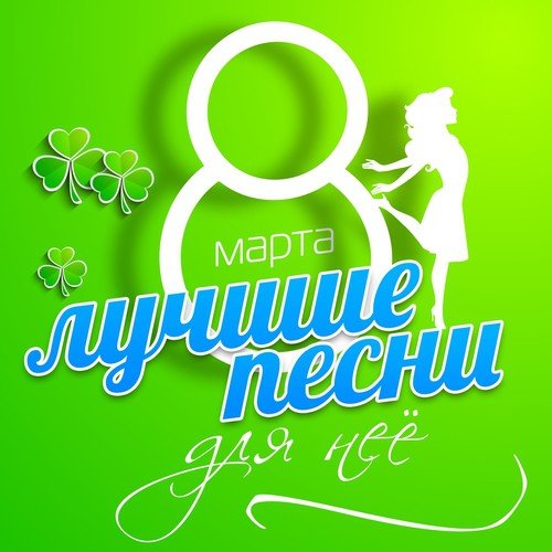 Нева Lyrics - 8 Марта (Лучшие Песни Для Неё) - Only On JioSaavn