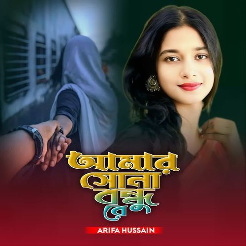 AMAR SHONA BONDHU RE