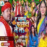 Ae Bhabhi Parsadi Le La
