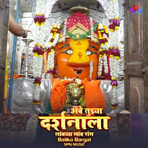 Ambe tujhya Darshanala Lambch Lamb Rang
