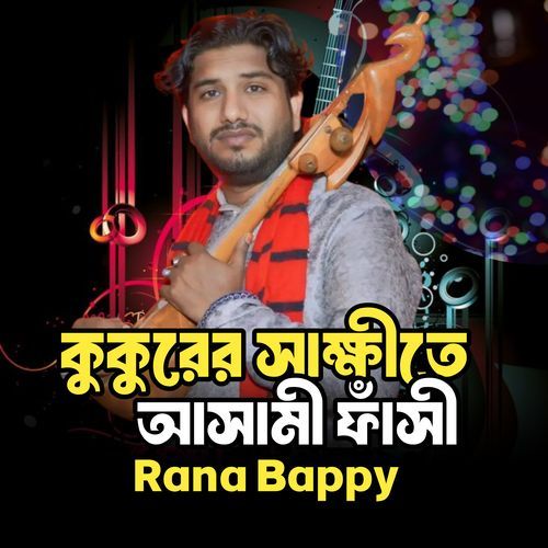 কুকুরের সাক্ষীতে আসামী ফাঁ**সী -১