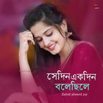 সেদিন একদিন বলেছিলে