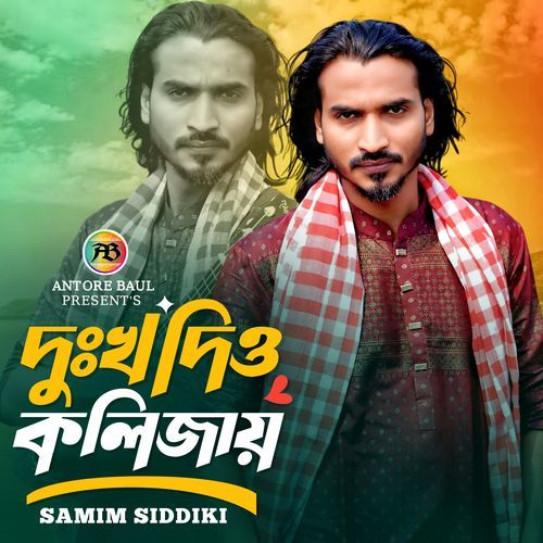 দুঃখ দিও কলিজায়