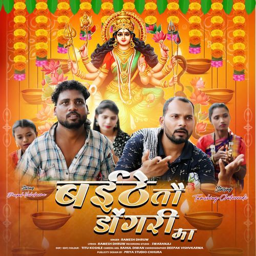 Baithe Tei Dongri Ma