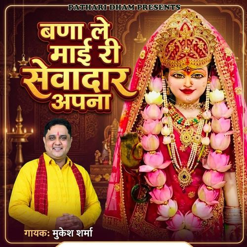 Bana Le Maai Ri Sewadar Apna