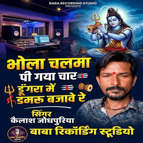 Bhola Chalmaa Pi Gayo Char Damru Mei Damru Bajave Re