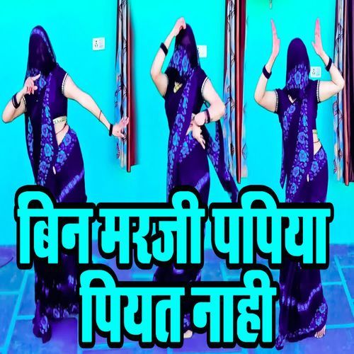Bin Marji Papiya Piyat Naahi