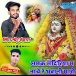 Chhamak Mandiriya M Nache R Bhawani Mari