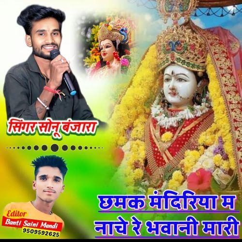 Chhamak Mandiriya M Nache R Bhawani Mari