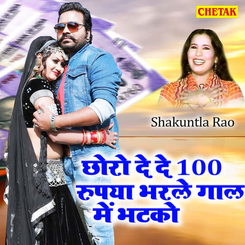 Chhoro De De 100 Rupaya Bharale Gaal Me Bhatako