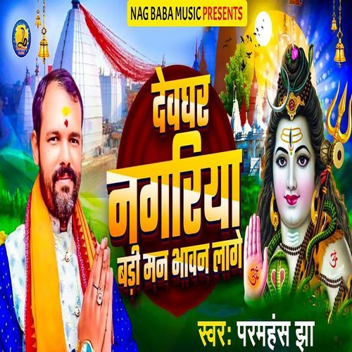 DEVGHAR NAGARIYA BADI MAN BHAVAN LAGE