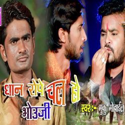 Dhan Rope Chala Ho Bhouji