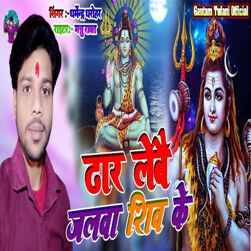 Dhar Lebai Jalwa Shiv Ke