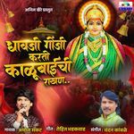 Dhavji Goji Karto Kalubaichi Rakhan