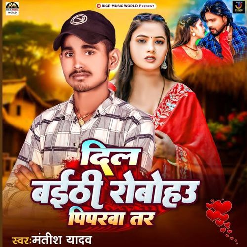 Dil Baithi Ke Robohau Piparwa Tar