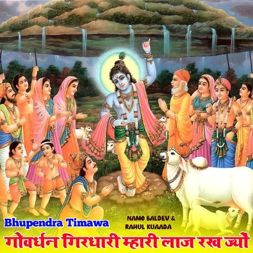 Govardhan Girdhari Mhari Laaj Rakh Jyo