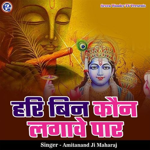 Hari Bin Kaun Lagave Paar