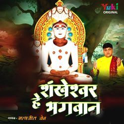 He Shankheshwar Bhagwan