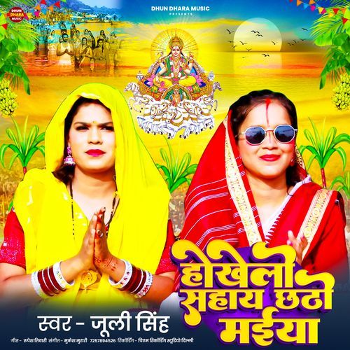 Hokheli Sahay Chhathi Maiya