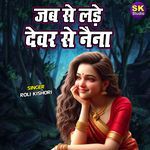 Jab Se Lade Devar Se Naina